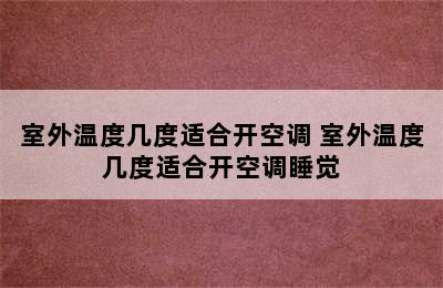 室外温度几度适合开空调 室外温度几度适合开空调睡觉